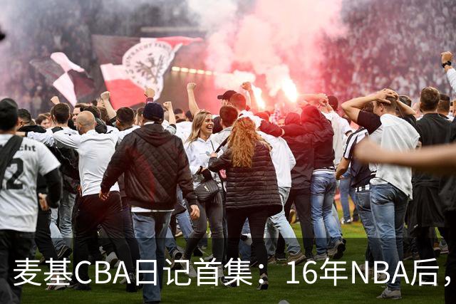 麦基CBA日记首集：16年NBA后，他坐高铁去山西客场