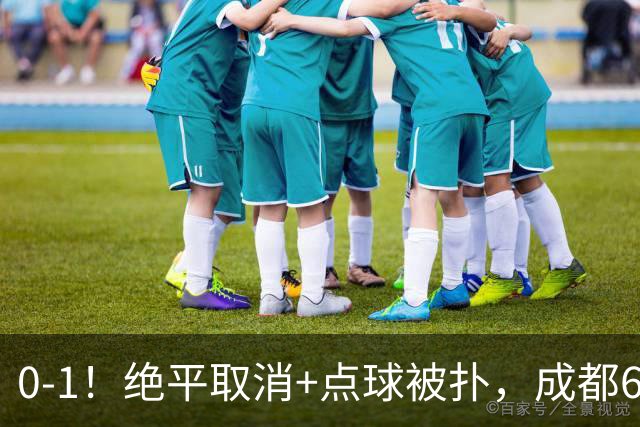 0-1！绝平取消+点球被扑，成都6次无缘提前夺冠，大连仍有望夺冠