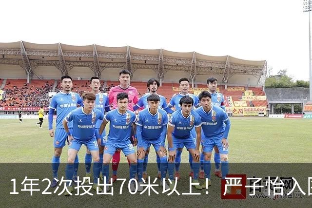 1年2次投出70米以上！严子怡入围世界田联两项最佳提名
