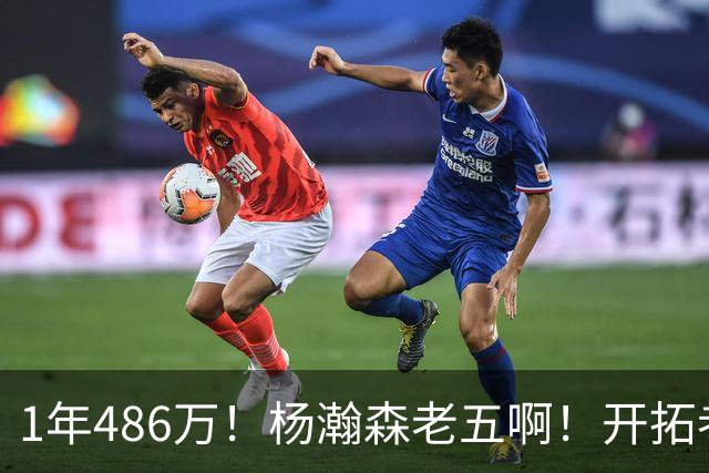1年486万！杨瀚森老五啊！开拓者核心后卫受伤