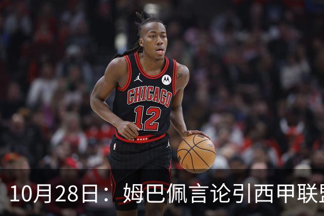 10月28日：姆巴佩言论引西甲联盟正式回应，与西甲无关并代表俱乐部致歉