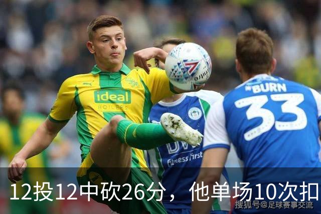 12投12中砍26分，他单场10次扣篮仅次于奥尼尔