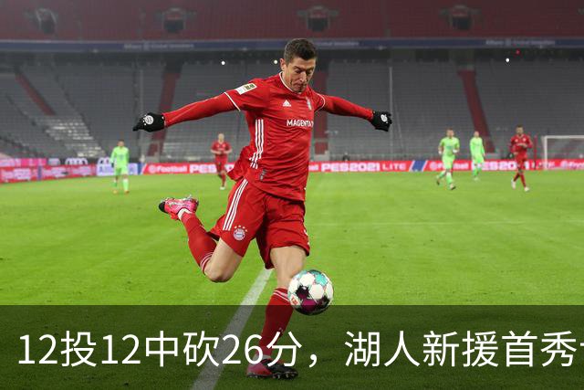 12投12中砍26分，湖人新援首秀让奥尼尔开口