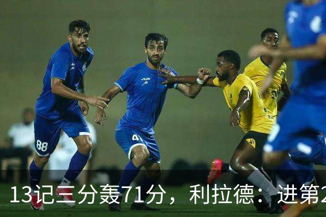 13记三分轰71分，利拉德：进第2个三分就感觉能拿50+