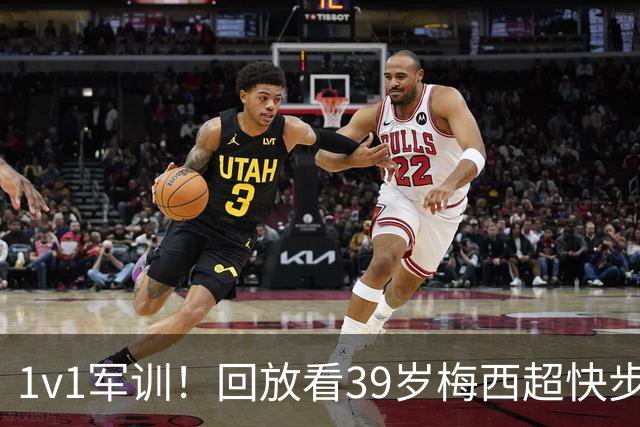 1v1军训！回放看39岁梅西超快步频连续变向晃晕对手，轻松破门