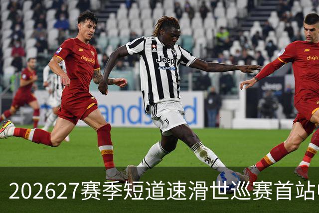 2026/27赛季短道速滑世巡赛首站中国队名单公布