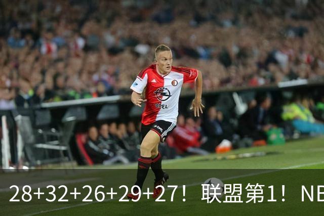 28+32+26+29+27！联盟第1！NBA末节之王要抢MVP