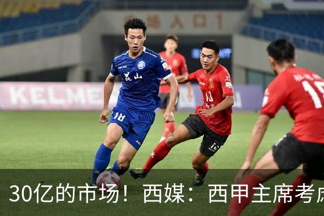 30亿的市场！西媒：西甲主席考虑来中国 不排除姆巴佩也来