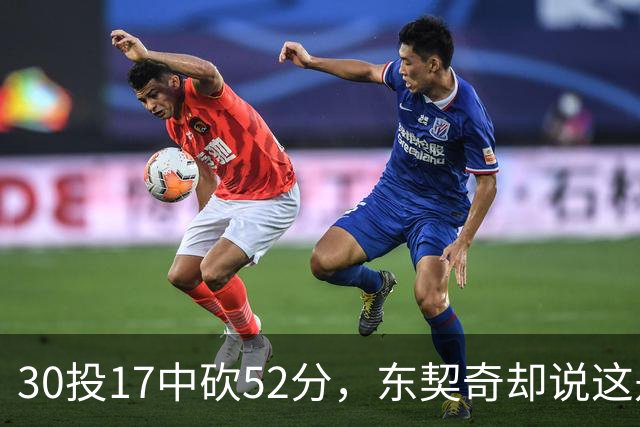 30投17中砍52分，东契奇却说这是全队的功劳