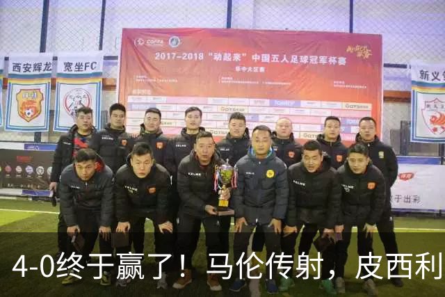 4-0终于赢了！马伦传射，皮西利建功，罗马四人破门取得欧冠首胜