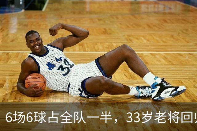 6场6球占全队一半，33岁老将回归让不莱梅两度追平