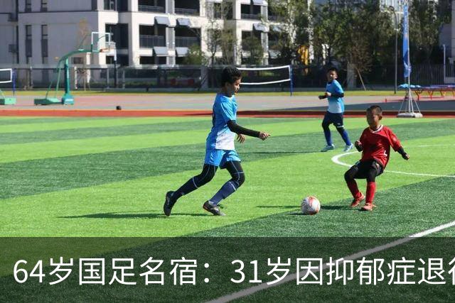 64岁国足名宿：31岁因抑郁症退役，如今隐居上海，终生未婚无子女