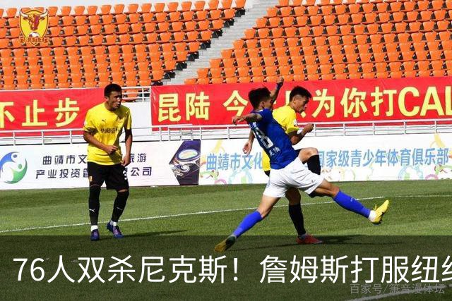 76人双杀尼克斯！詹姆斯打服纽约媒体，他在湖人到底背了多少锅？