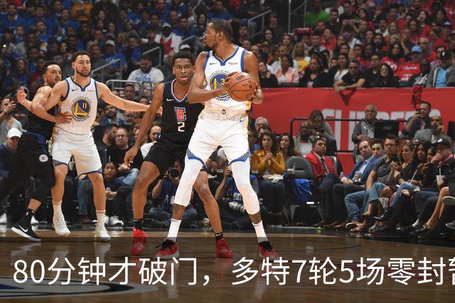 80分钟才破门，多特7轮5场零封暂登顶