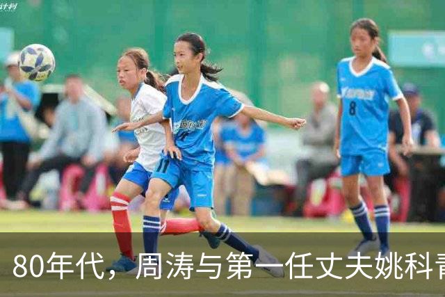 80年代，周涛与第一任丈夫姚科青涩旧照