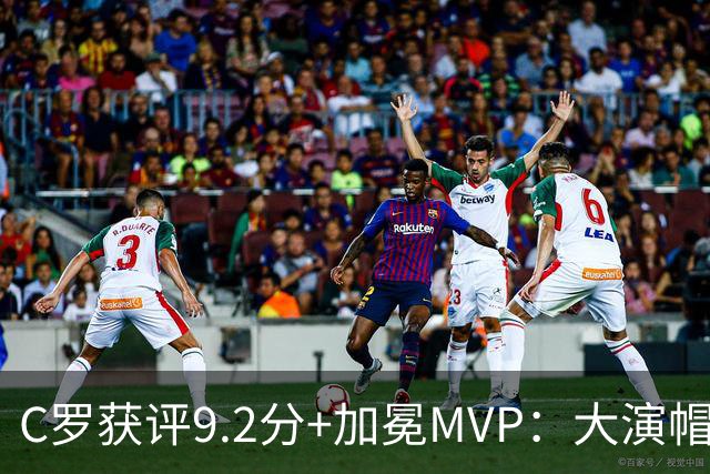 C罗获评9.2分+加冕MVP：大演帽子戏法，现场视角还原，太牛了
