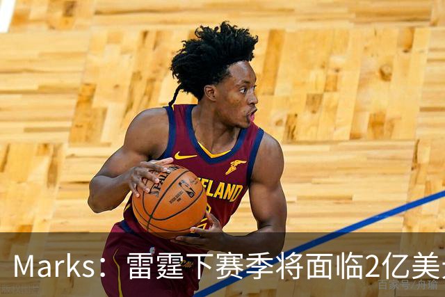 Marks：雷霆下赛季将面临2亿美元奢侈税罚款！但不影响核心留队