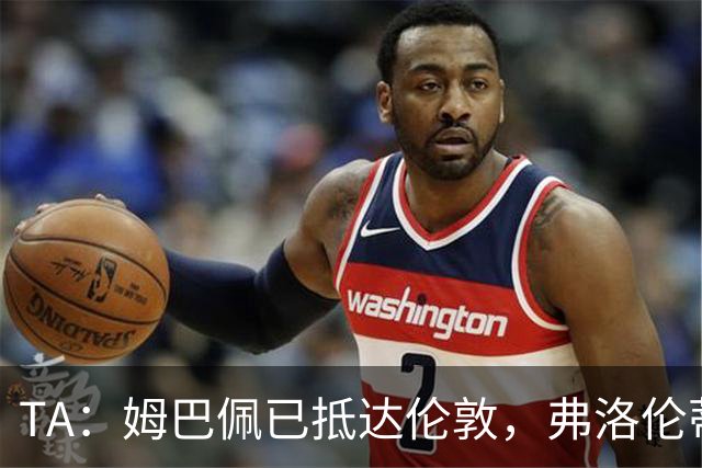 TA：姆巴佩已抵达伦敦，弗洛伦蒂诺将不会出席金球奖颁奖典礼